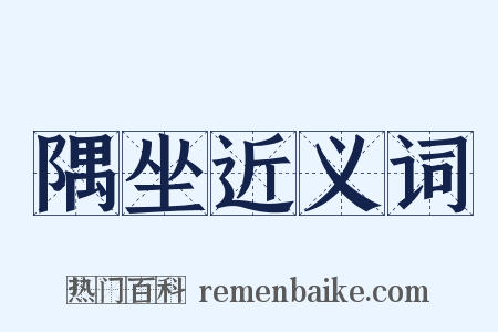 隅坐近义词是什么意思的图片